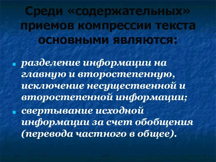 Среди «содержательных» приемов компрессии текста основными являются: разделение информации на главную