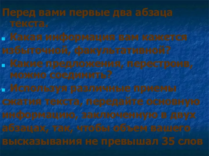 Перед вами первые два абзаца текста. Какая информация вам кажется избыточной,