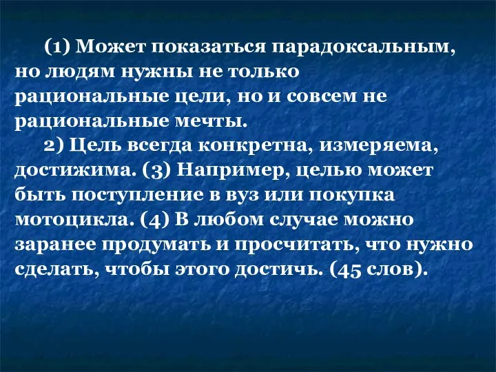 (1) Может показаться парадоксальным, но людям нужны не только рациональные цели,