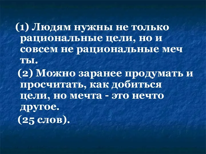 (1) Людям нужны не только рациональные цели, но и совсем не