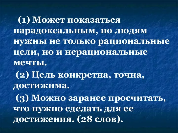 (1) Может показаться парадоксальным, но людям нужны не только рациональные цели,