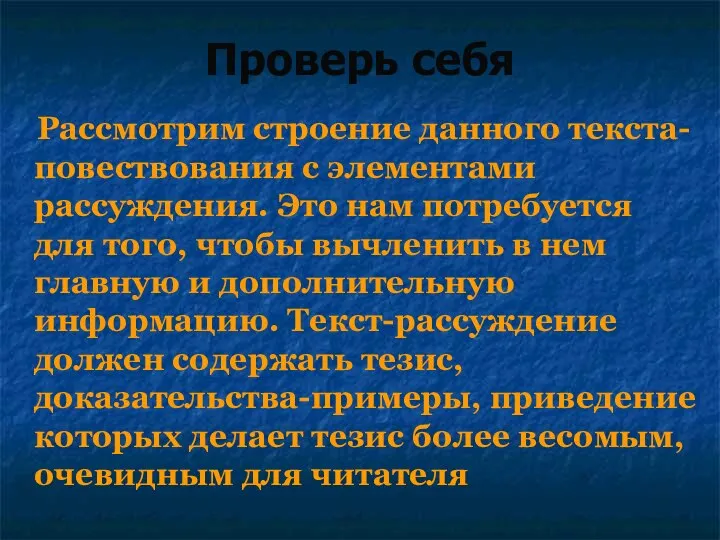 Проверь себя Рассмотрим строение данного текста-повествования с элементами рассуждения. Это нам