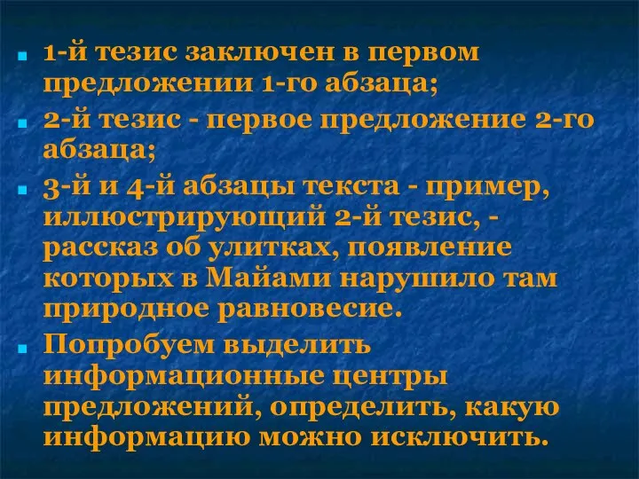 1-й тезис заключен в первом предложении 1-го абзаца; 2-й тезис -