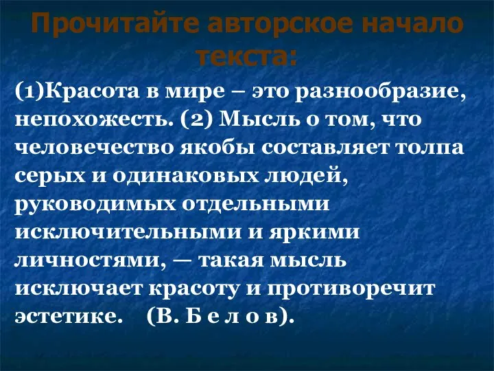 Прочитайте авторское начало текста: (1)Красота в мире – это разнообразие, непохожесть.