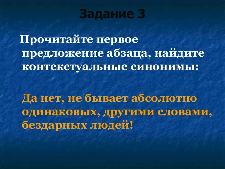 Задание 3 Прочитайте первое предложение абзаца, найдите контекстуальные синонимы: Да нет,