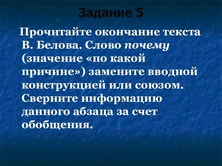 Задание 5 Прочитайте окончание текста В. Белова. Слово почему (значение «по