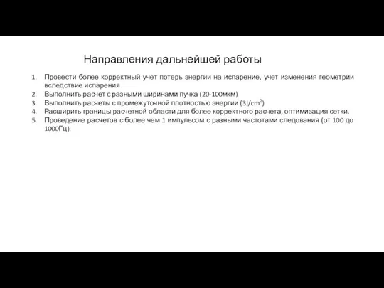 Направления дальнейшей работы Провести более корректный учет потерь энергии на испарение,