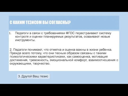 С КАКИМ ТЕЗИСОМ ВЫ СОГЛАСНЫ? Педагоги в связи с требованиями ФГОС