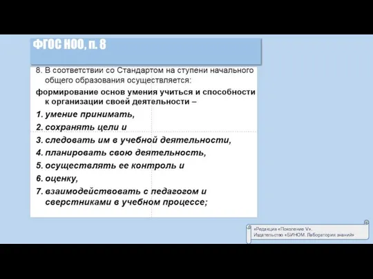 «Редакция «Поколение V». Издательство «БИНОМ. Лаборатория знаний» ФГОС НОО, п. 8