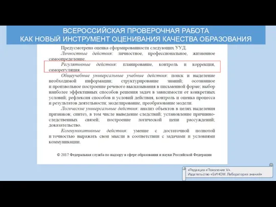 ВСЕРОССИЙСКАЯ ПРОВЕРОЧНАЯ РАБОТА КАК НОВЫЙ ИНСТРУМЕНТ ОЦЕНИВАНИЯ КАЧЕСТВА ОБРАЗОВАНИЯ «Редакция «Поколение V». Издательство «БИНОМ. Лаборатория знаний»