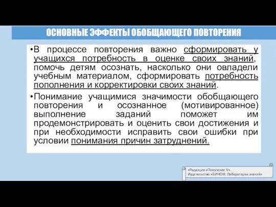 ОСНОВНЫЕ ЭФФЕКТЫ ОБОБЩАЮЩЕГО ПОВТОРЕНИЯ В процессе повторения важно сформировать у учащихся