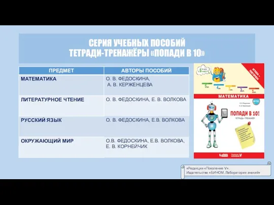 СЕРИЯ УЧЕБНЫХ ПОСОБИЙ ТЕТРАДИ-ТРЕНАЖЁРЫ «ПОПАДИ В 10» «Редакция «Поколение V». Издательство «БИНОМ. Лаборатория знаний»