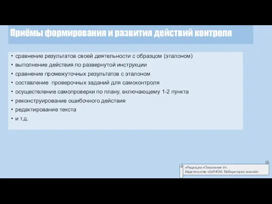 Приёмы формирования и развития действий контроля сравнение результатов своей деятельности с