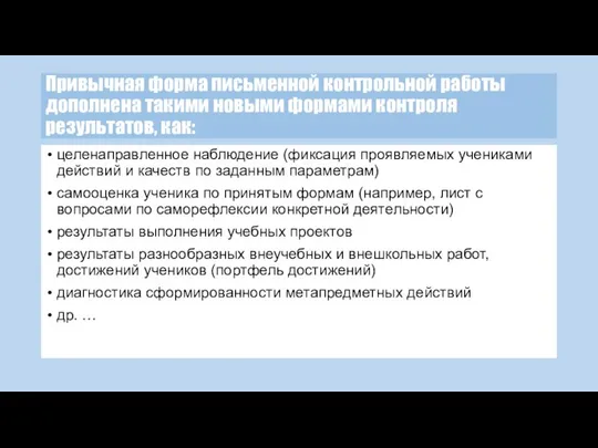 Привычная форма письменной контрольной работы дополнена такими новыми формами контроля результатов,