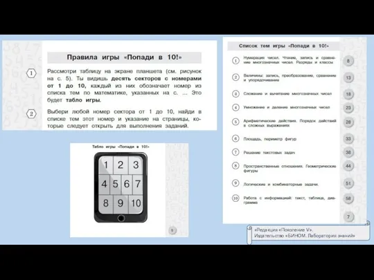 «Редакция «Поколение V». Издательство «БИНОМ. Лаборатория знаний»