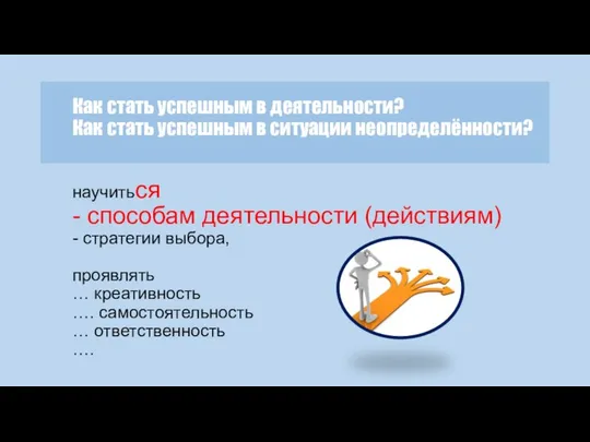 Как стать успешным в деятельности? Как стать успешным в ситуации неопределённости?