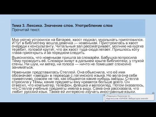 «Редакция «Поколение V». Издательство «БИНОМ. Лаборатория знаний» Тема 3. Лексика. Значение