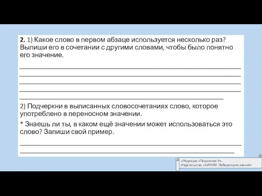 2. 1) Какое слово в первом абзаце используется несколько раз? Выпиши