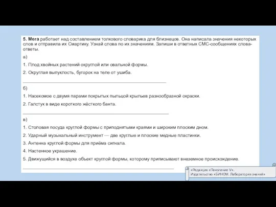5. Мега работает над составлением толкового словарика для близнецов. Она написала