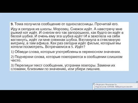 9. Тома получила сообщение от одноклассницы. Прочитай его. Иду я сегодня