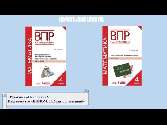 НАЧАЛЬНАЯ ШКОЛА «Редакция «Поколение V». Издательство «БИНОМ. Лаборатория знаний»