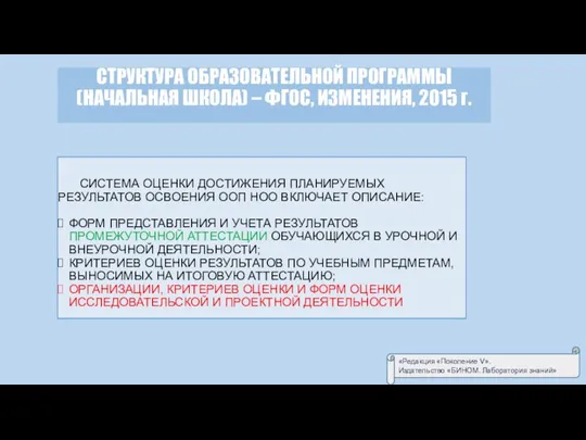 СТРУКТУРА ОБРАЗОВАТЕЛЬНОЙ ПРОГРАММЫ (НАЧАЛЬНАЯ ШКОЛА) – ФГОС, ИЗМЕНЕНИЯ, 2015 г. СИСТЕМА