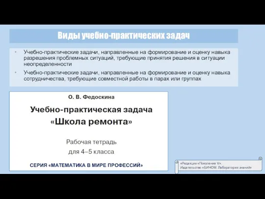 «Редакция «Поколение V». Издательство «БИНОМ. Лаборатория знаний» СЕРИЯ «МАТЕМАТИКА В МИРЕ