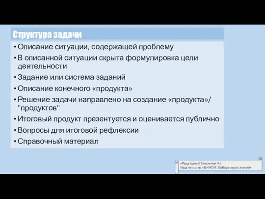 Структура задачи Описание ситуации, содержащей проблему В описанной ситуации скрыта формулировка