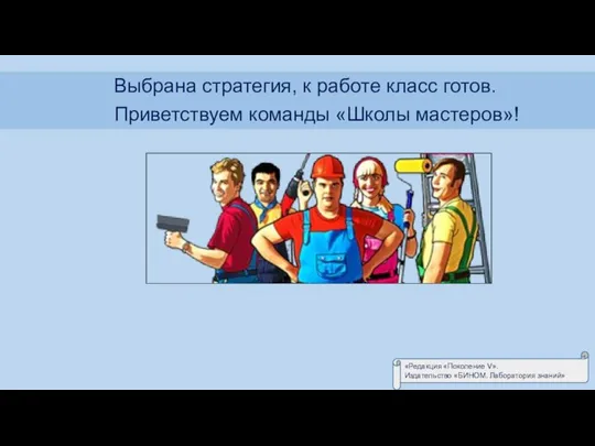 Выбрана стратегия, к работе класс готов. Приветствуем команды «Школы мастеров»! «Редакция