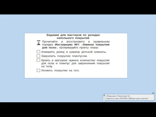 «Редакция «Поколение V». Издательство «БИНОМ. Лаборатория знаний»