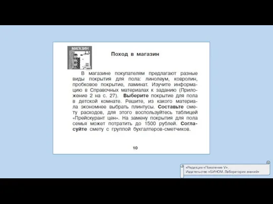 «Редакция «Поколение V». Издательство «БИНОМ. Лаборатория знаний»