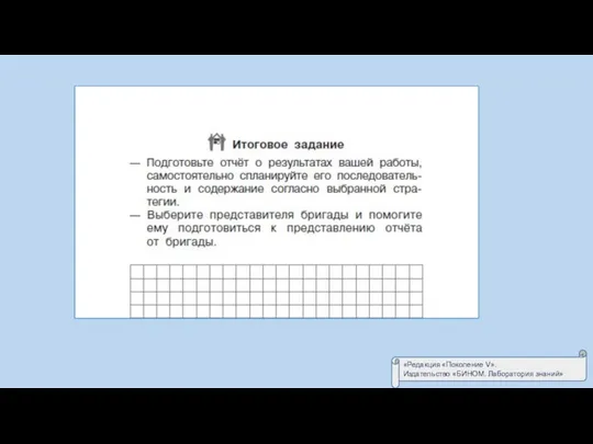 «Редакция «Поколение V». Издательство «БИНОМ. Лаборатория знаний»