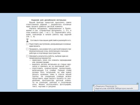 «Редакция «Поколение V». Издательство «БИНОМ. Лаборатория знаний»