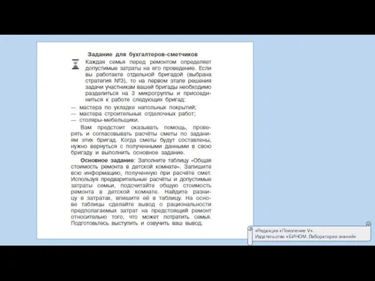 «Редакция «Поколение V». Издательство «БИНОМ. Лаборатория знаний»