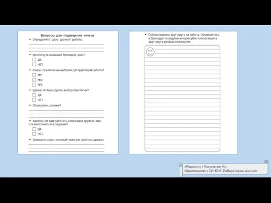 «Редакция «Поколение V». Издательство «БИНОМ. Лаборатория знаний»