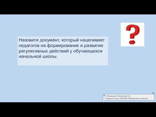 Назовите документ, который нацеливает педагогов на формирование и развитие регулятивных действий