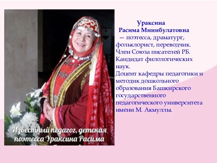 Ураксина Расима Минибулатовна — поэтесса, драматург, фольклорист, переводчик. Член Союза писателей