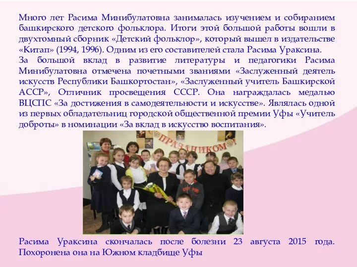 Много лет Расима Минибулатовна занималась изучением и собиранием башкирского детского фольклора.
