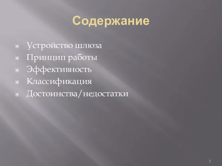 Содержание Устройство шлюза Принцип работы Эффективность Классификация Достоинства/недостатки