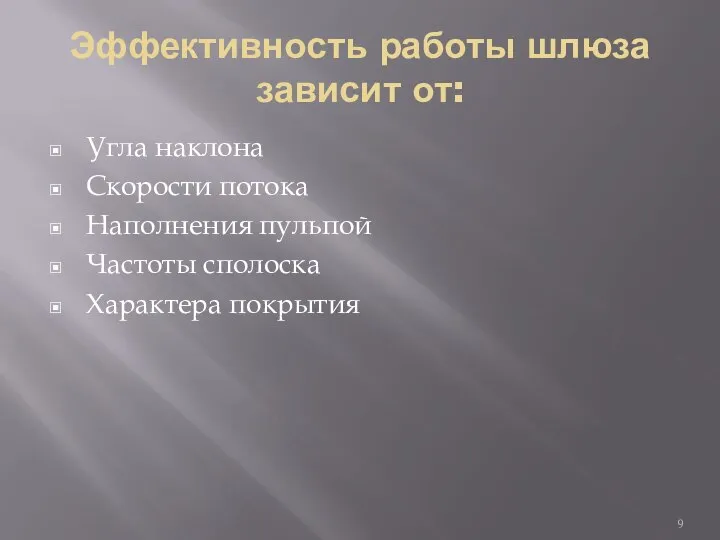 Эффективность работы шлюза зависит от: Угла наклона Скорости потока Наполнения пульпой Частоты сполоска Характера покрытия