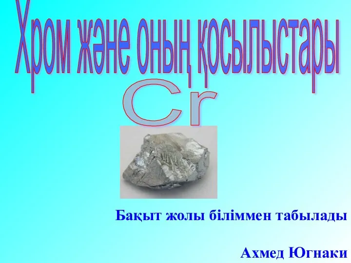 Хром және оның қосылыстары Cr Бақыт жолы біліммен табылады Ахмед Югнаки