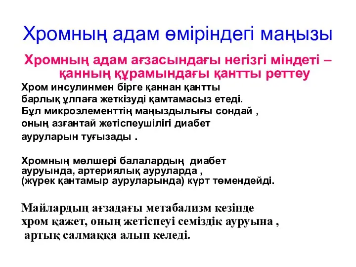 Хромның адам өміріндегі маңызы Хромның адам ағзасындағы негізгі міндеті – қанның