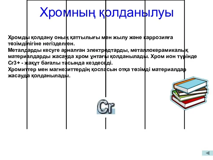 Хромның қолданылуы Хромды қолдану оның қаттылығы мен жылу және каррозияға төзімділігіне