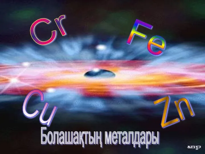 Cr Fe Zn Cu Болашақтың металдары