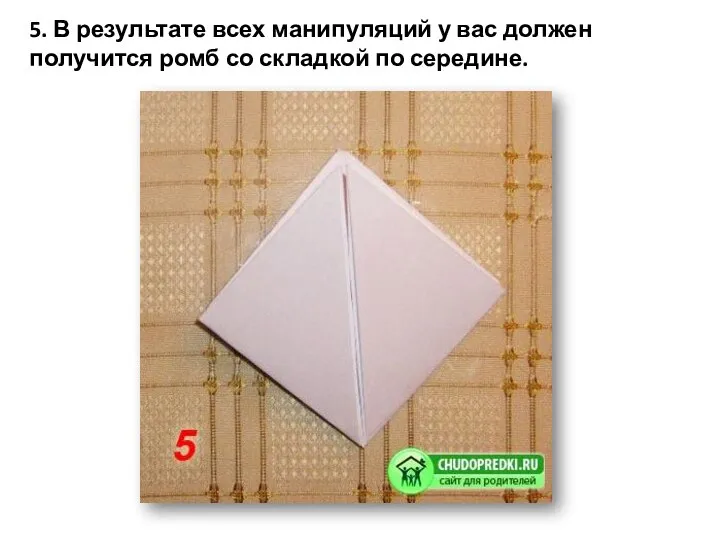 5. В результате всех манипуляций у вас должен получится ромб со складкой по середине.