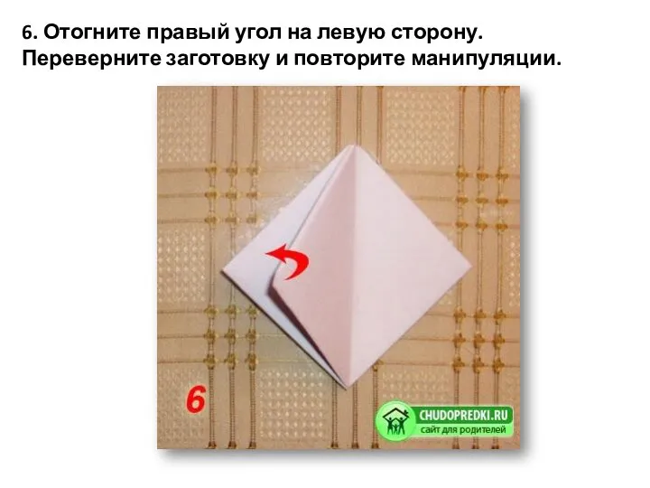 6. Отогните правый угол на левую сторону. Переверните заготовку и повторите манипуляции.