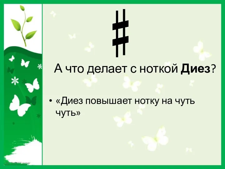 А что делает с ноткой Диез? «Диез повышает нотку на чуть чуть»