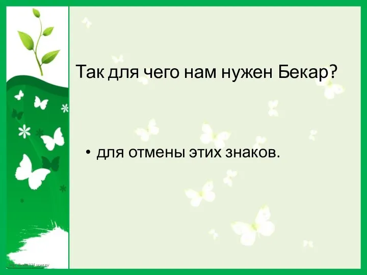 Так для чего нам нужен Бекар? для отмены этих знаков.