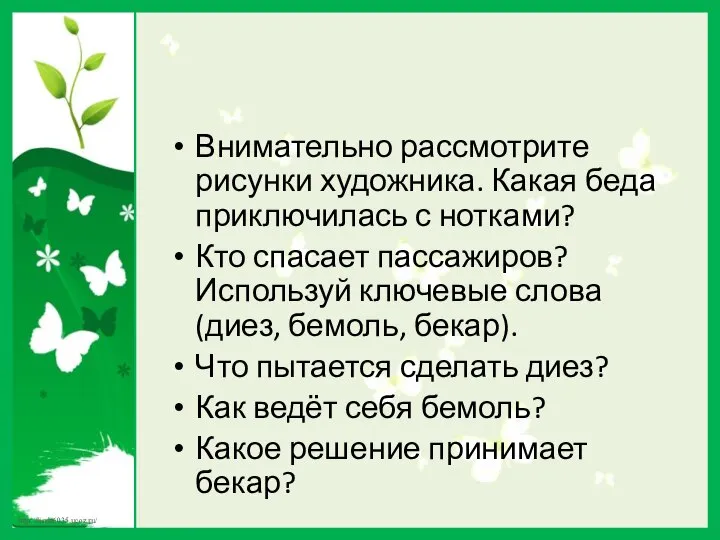 Внимательно рассмотрите рисунки художника. Какая беда приключилась с нотками? Кто спасает