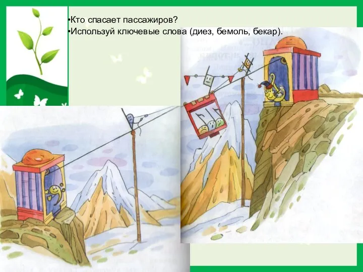 Кто спасает пассажиров? Используй ключевые слова (диез, бемоль, бекар).